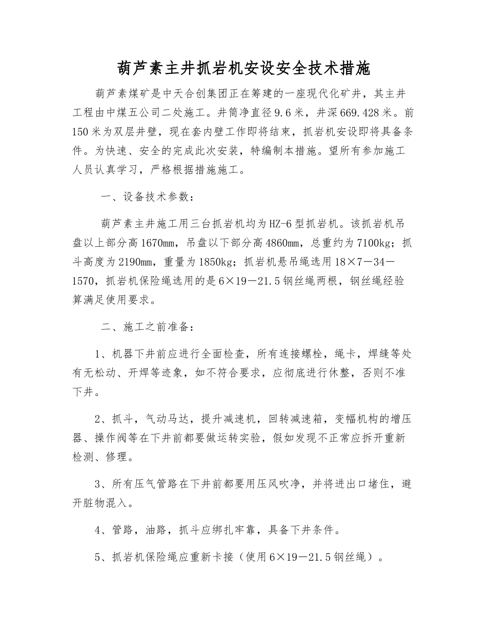 葫芦素主井抓岩机安设安全技术措施_第1页