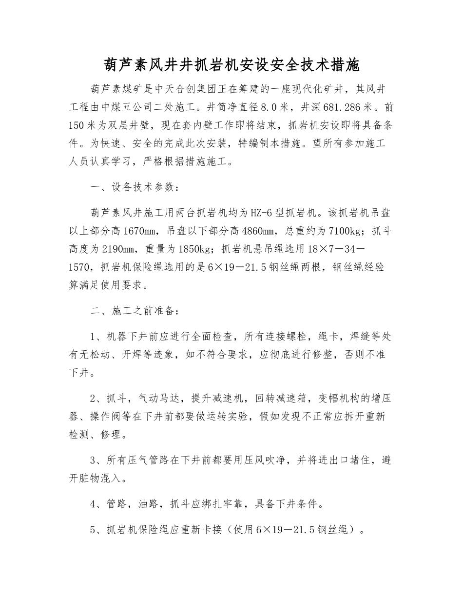 葫芦素风井井抓岩机安设安全技术措施_第1页