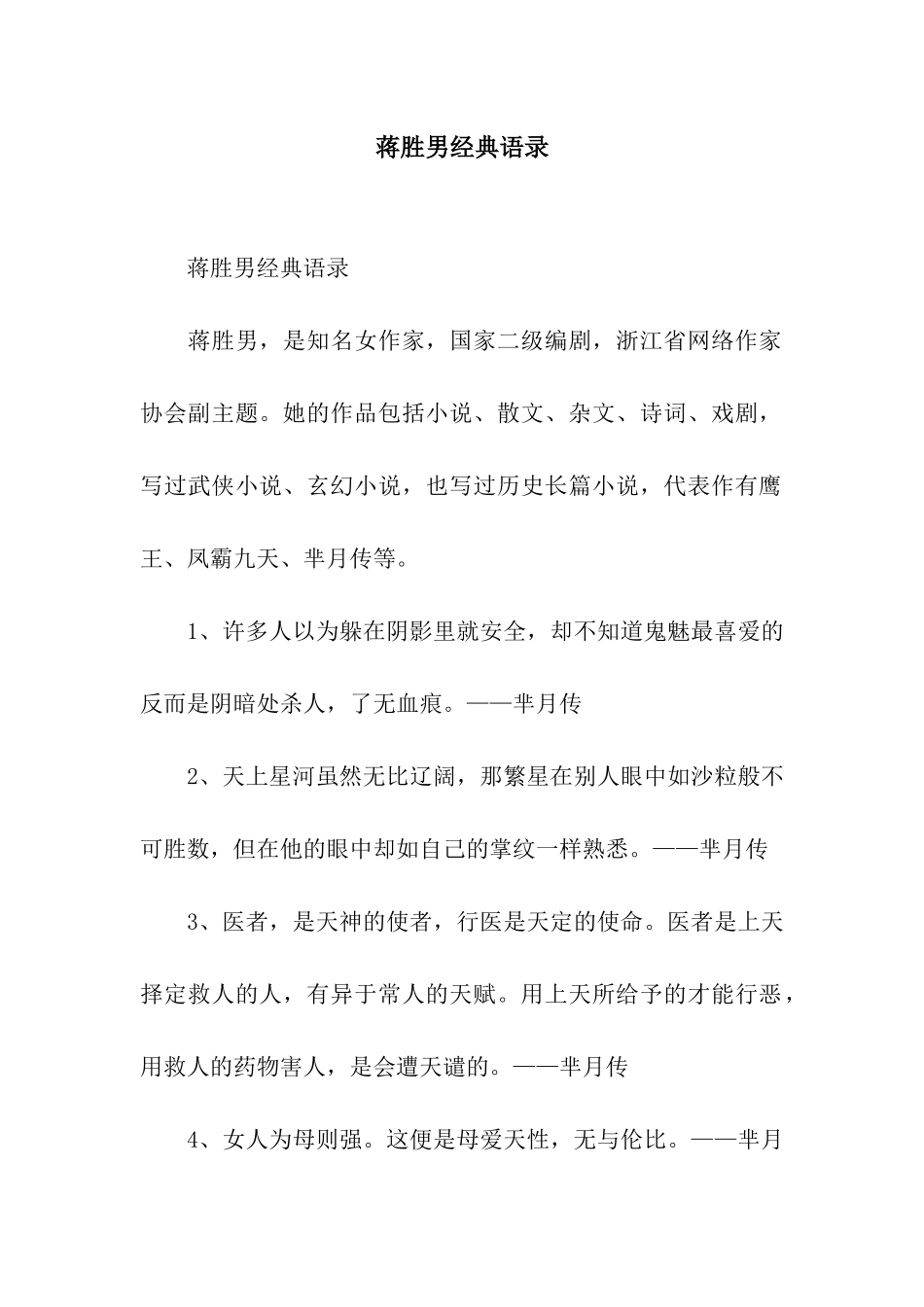 蒋胜男经典语录_第1页
