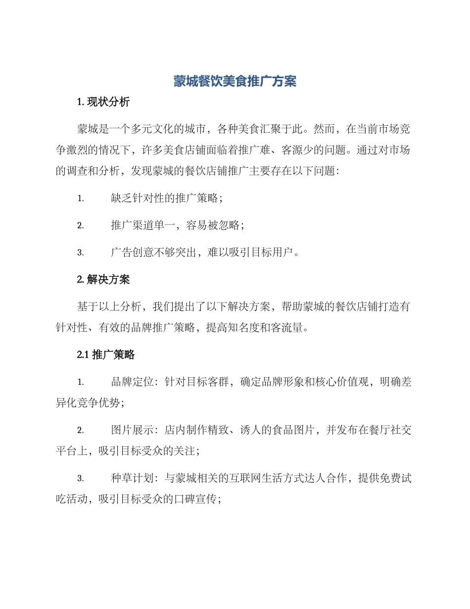 蒙城餐饮美食推广方案_第1页