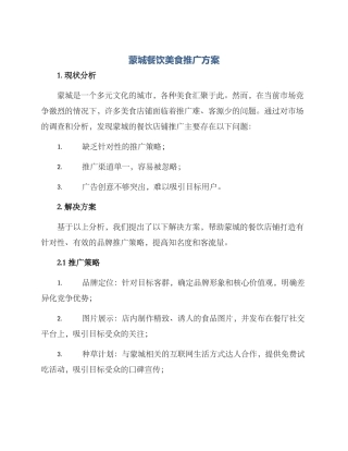 蒙城餐饮美食推广方案