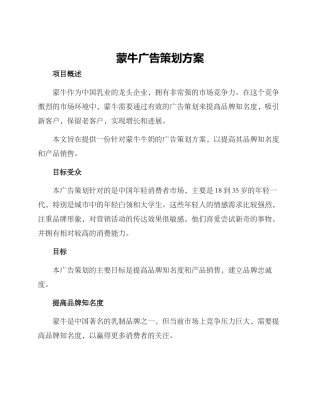 蒙牛广告策划方案