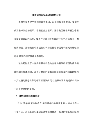蒙牛企业定位成功的案例分析