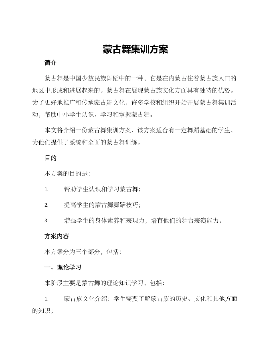蒙古舞集训方案_第1页