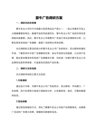 蒙牛广告调研方案