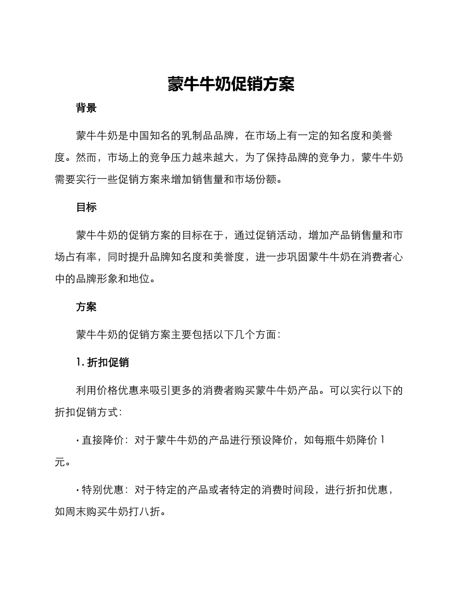 蒙牛牛奶促销方案_第1页
