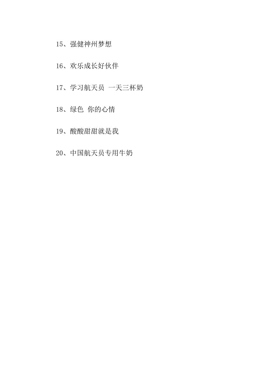 蒙牛牛奶经典广告词_第2页