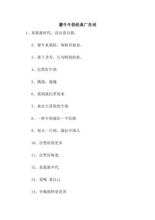 蒙牛牛奶经典广告词