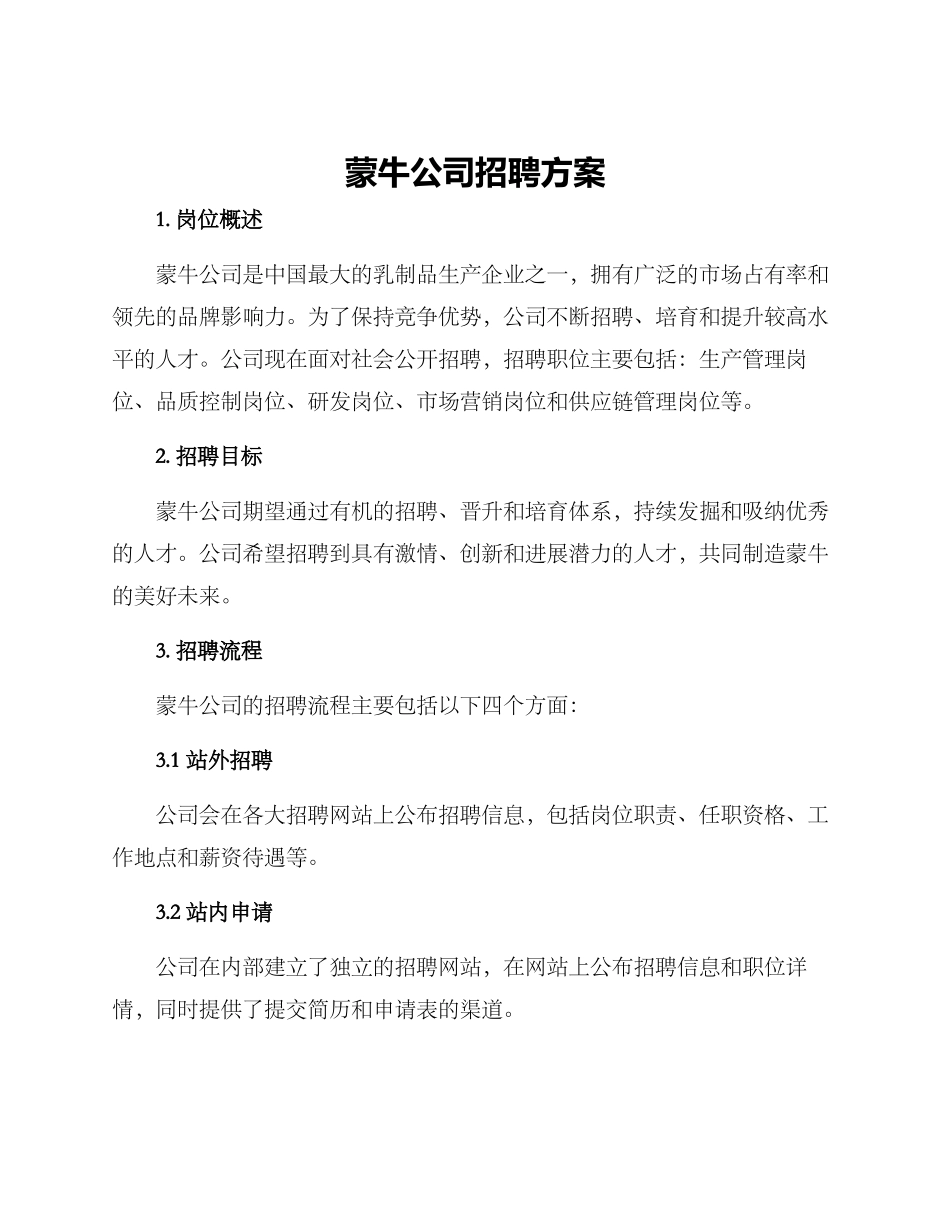 蒙牛公司招聘方案_第1页