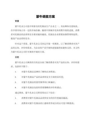 蒙牛调查方案