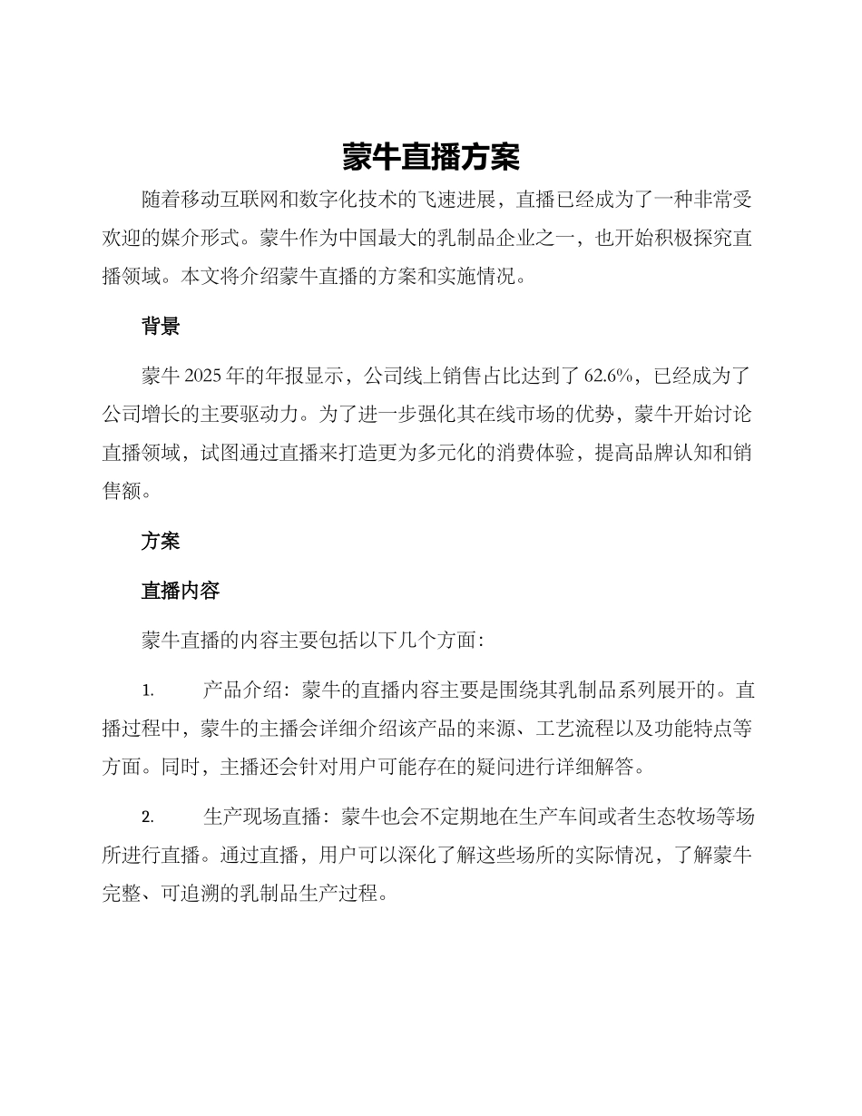 蒙牛直播方案_第1页