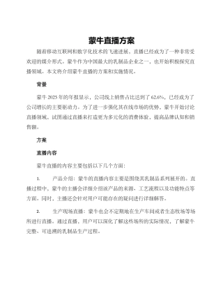 蒙牛直播方案
