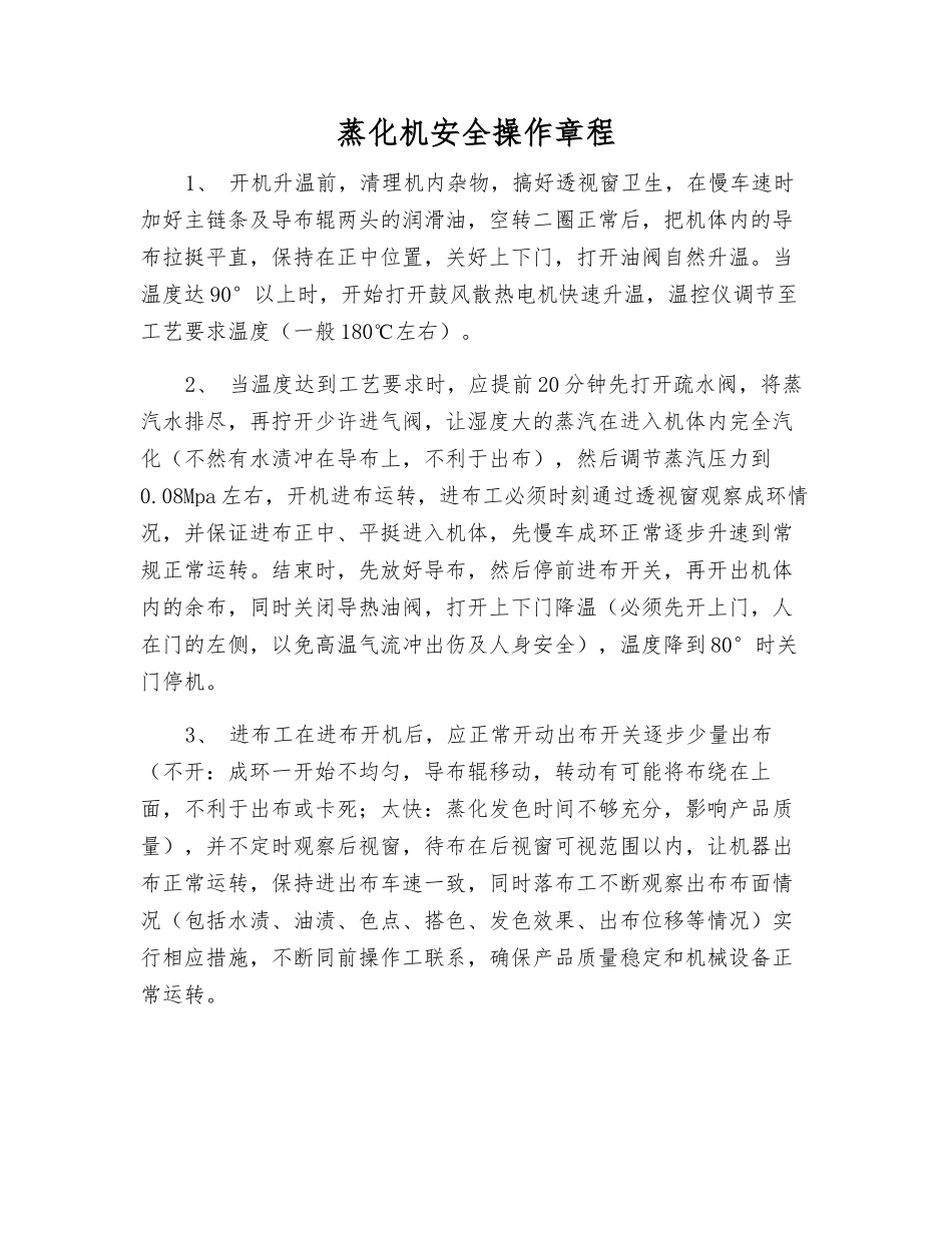 蒸化机安全操作规程_第1页