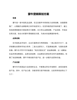 蒙牛营销策划方案