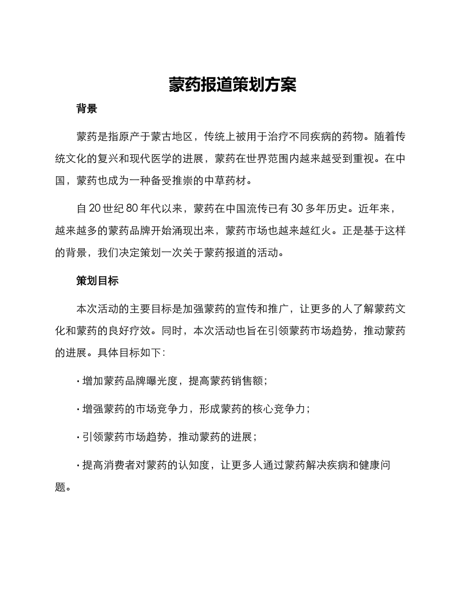 蒙药报道策划方案_第1页