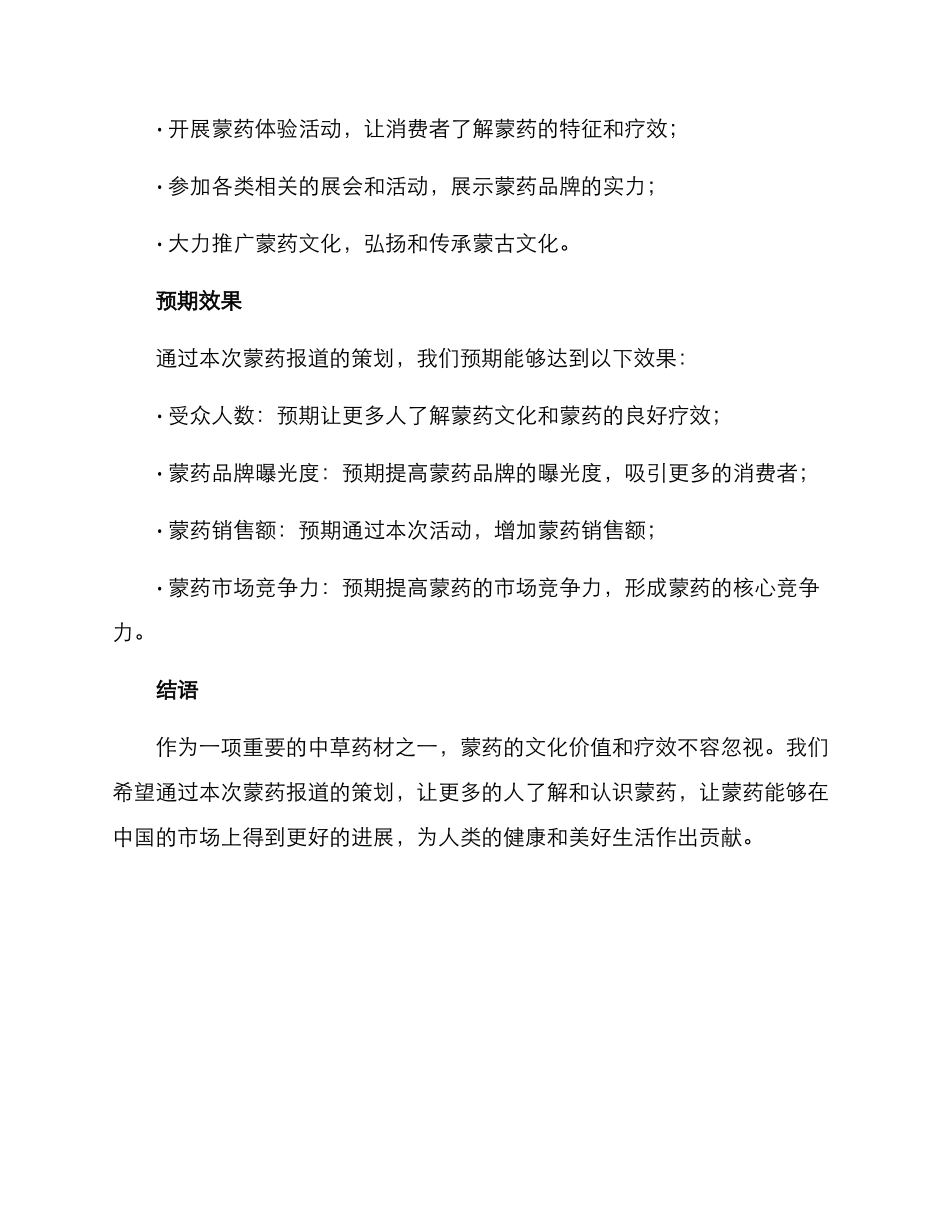 蒙药报道策划方案_第3页