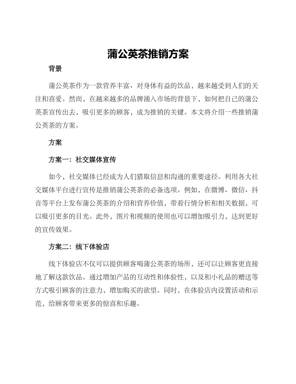 蒲公英茶推销方案_第1页