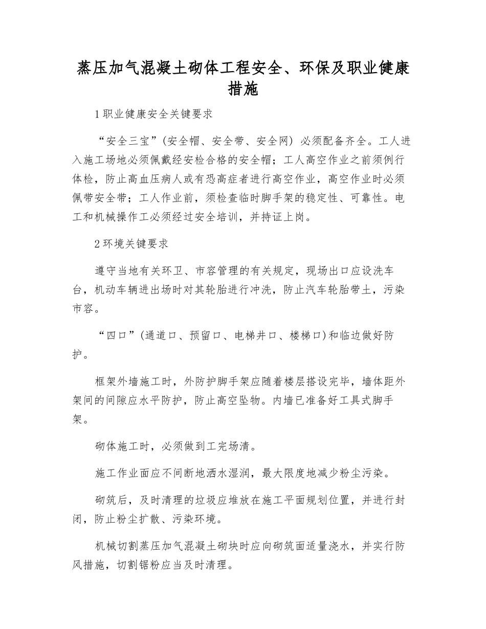 蒸压加气混凝土砌体工程安全、环保及职业健康措施_第1页