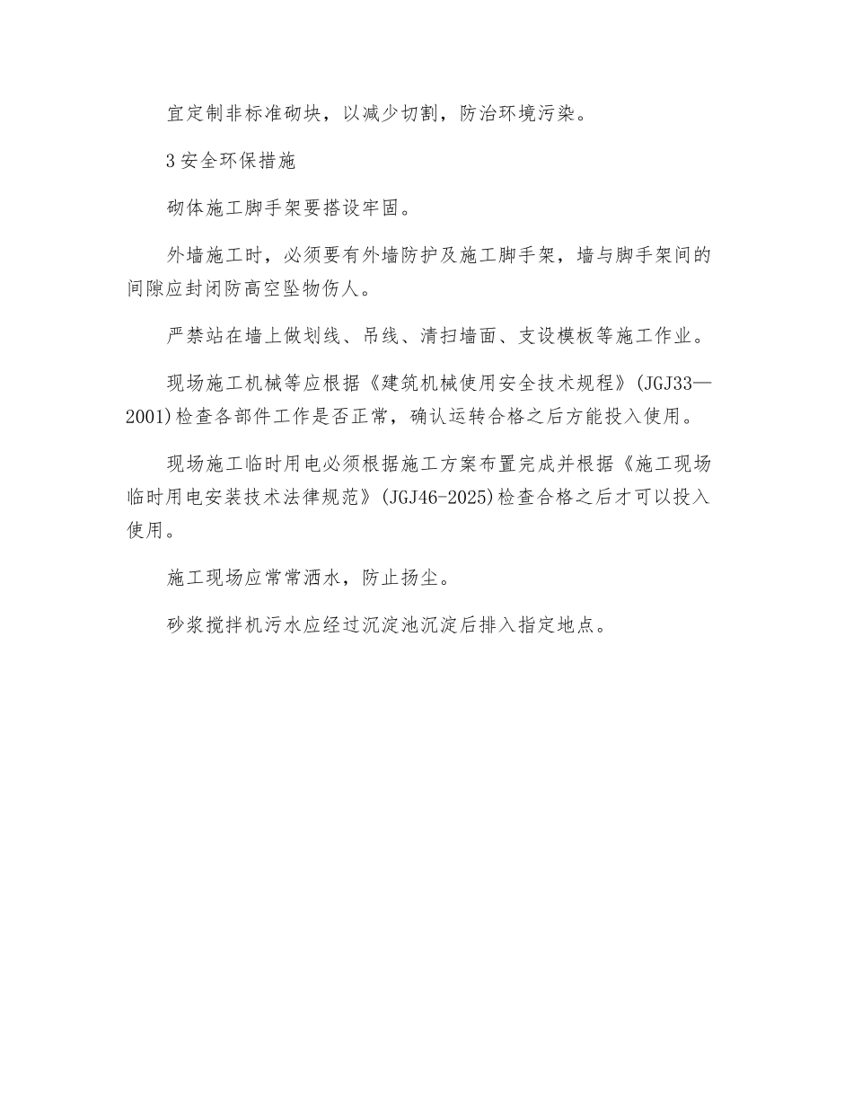 蒸压加气混凝土砌体工程安全、环保及职业健康措施_第2页