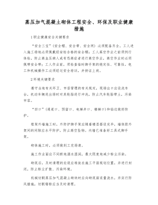 蒸压加气混凝土砌体工程安全、环保及职业健康措施