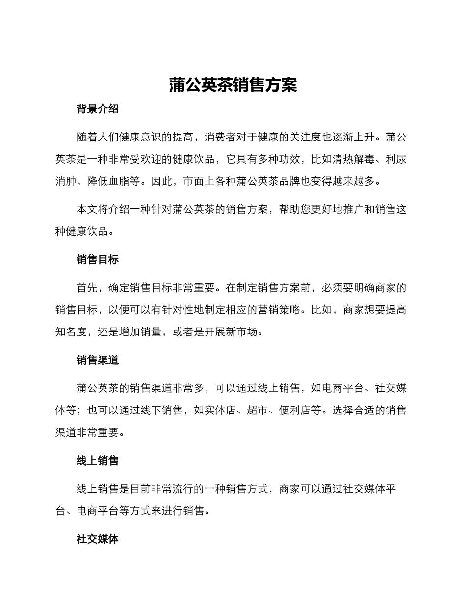 蒲公英茶销售方案_第1页