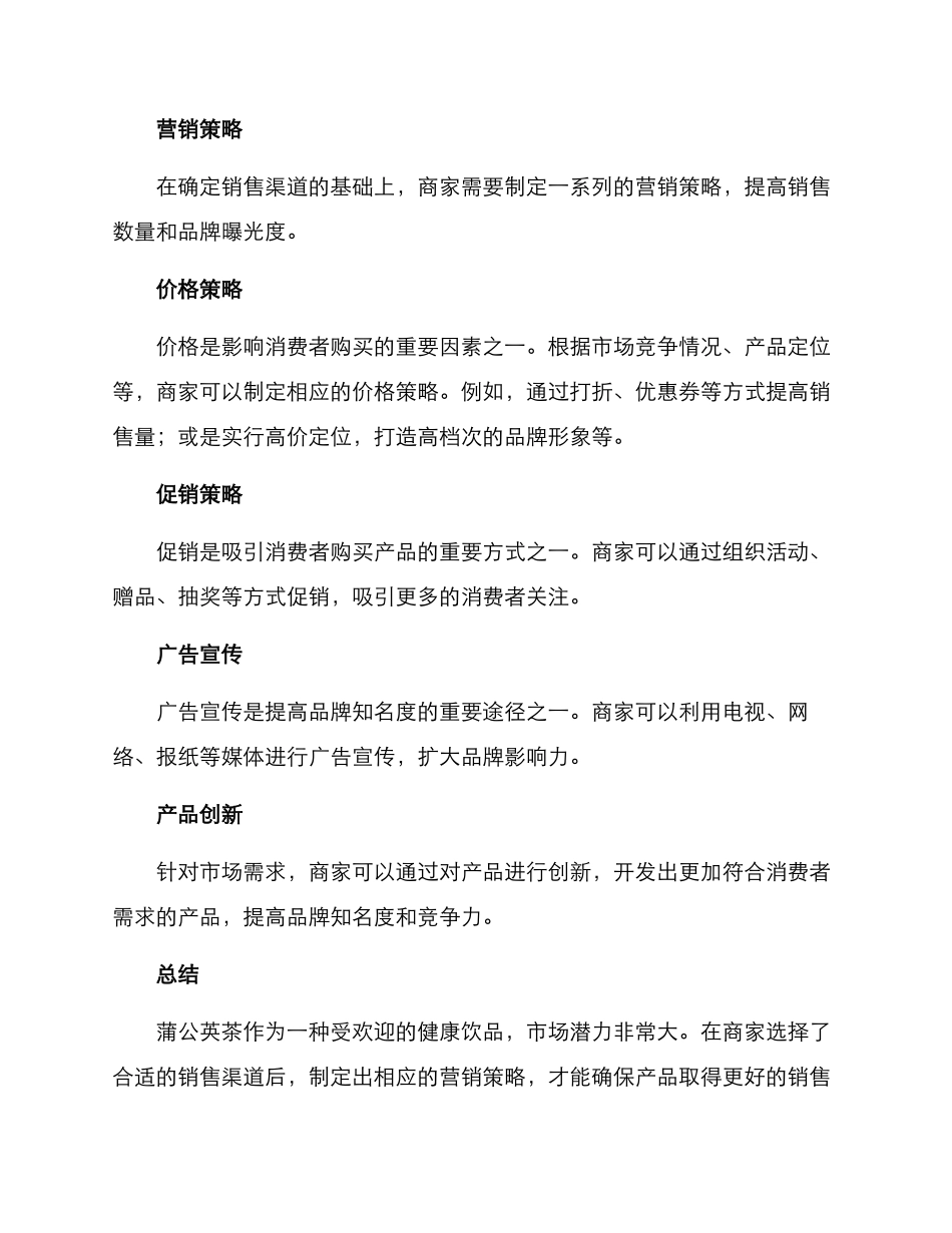 蒲公英茶销售方案_第3页