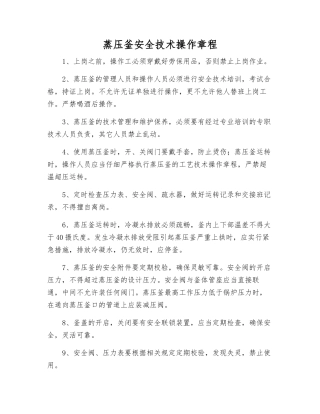 蒸压釜安全技术操作规程