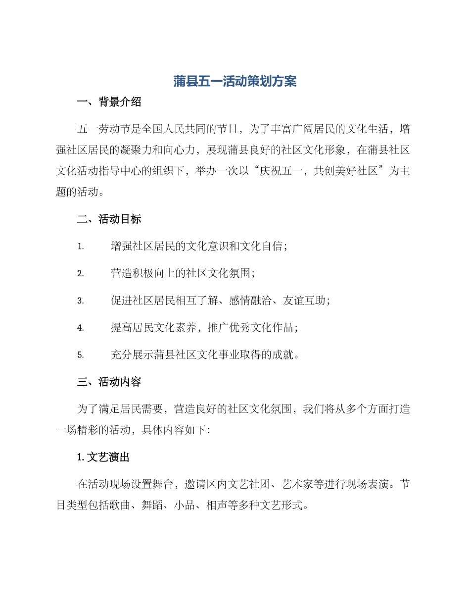 蒲县五一活动策划方案_第1页