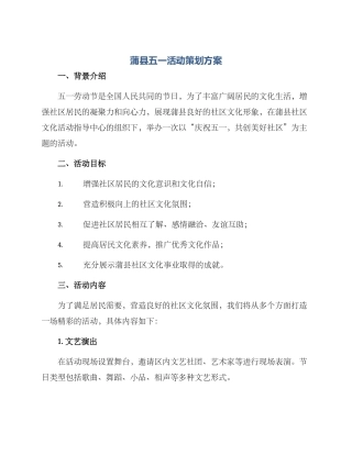 蒲县五一活动策划方案