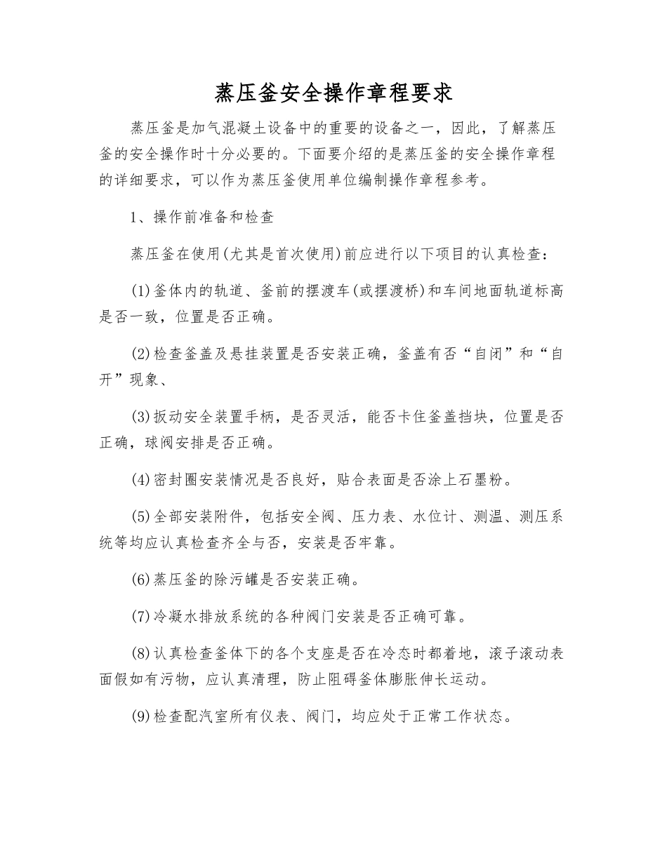 蒸压釜安全操作规程要求_第1页