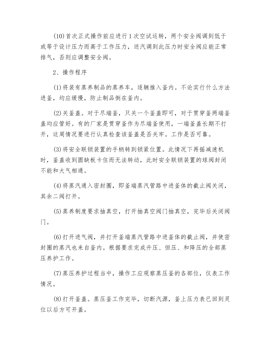 蒸压釜安全操作规程要求_第2页