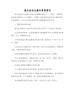 蒸压釜安全操作规程要求