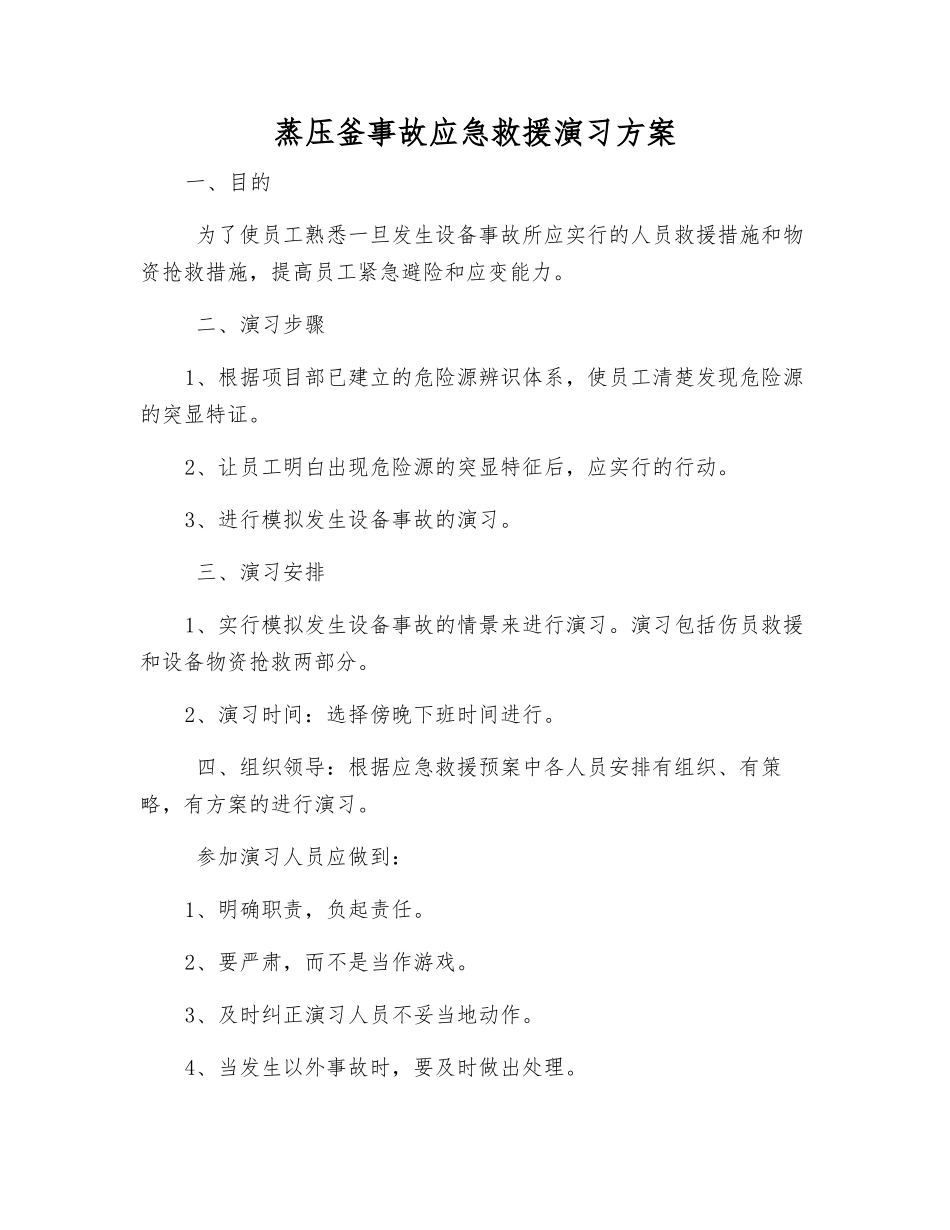 蒸压釜事故应急救援演练方案_第1页