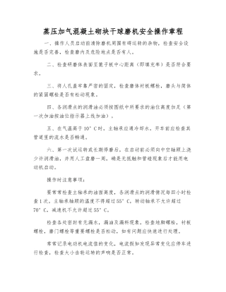 蒸压加气混凝土砌块干球磨机安全操作规程