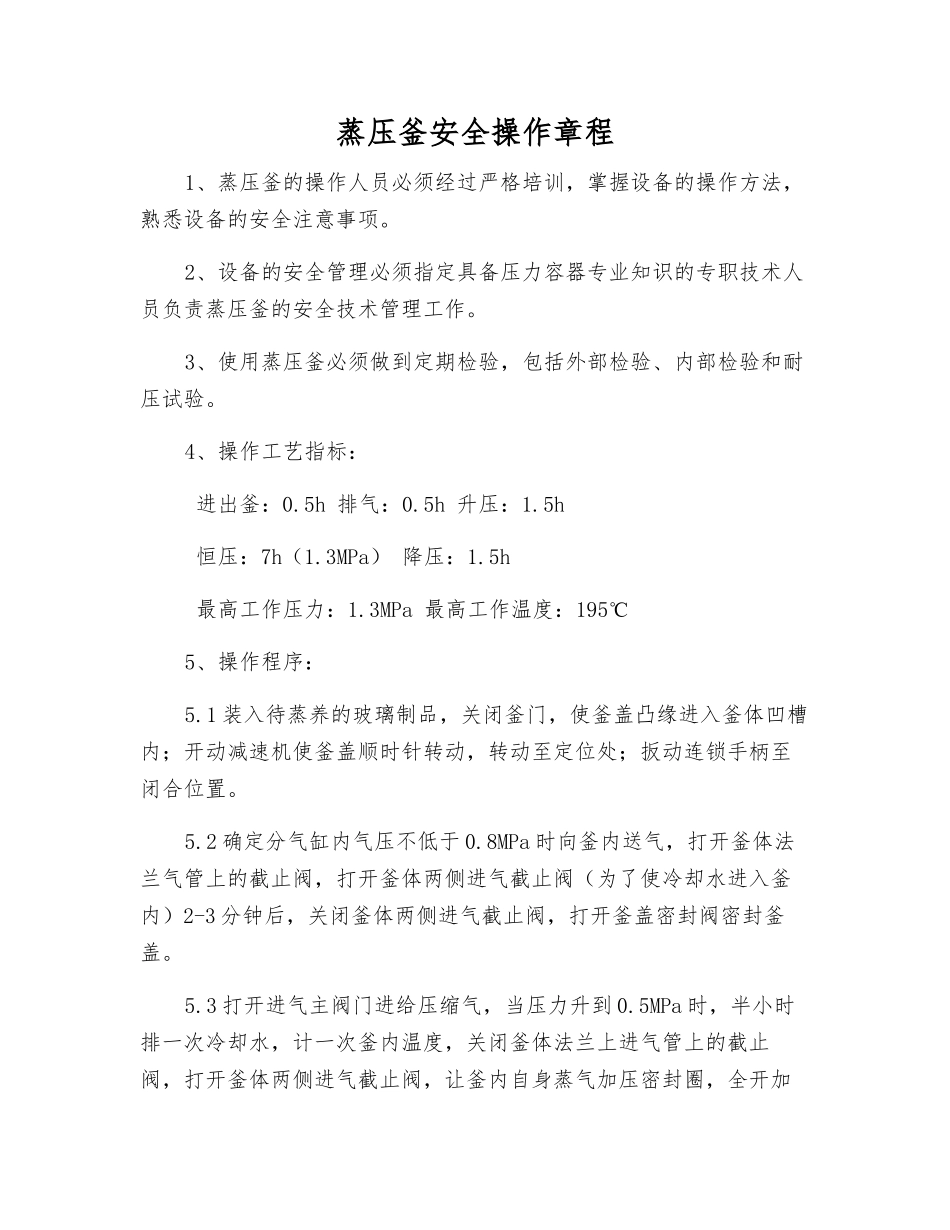 蒸压釜安全操作规程_第1页