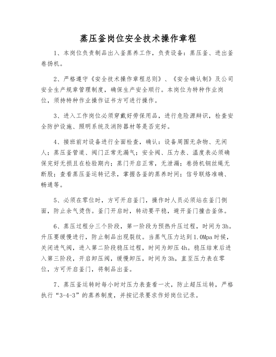 蒸压釜岗位安全技术操作规程_第1页