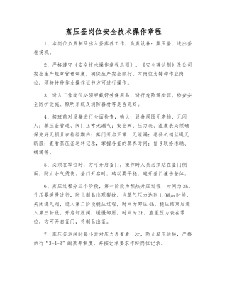 蒸压釜岗位安全技术操作规程