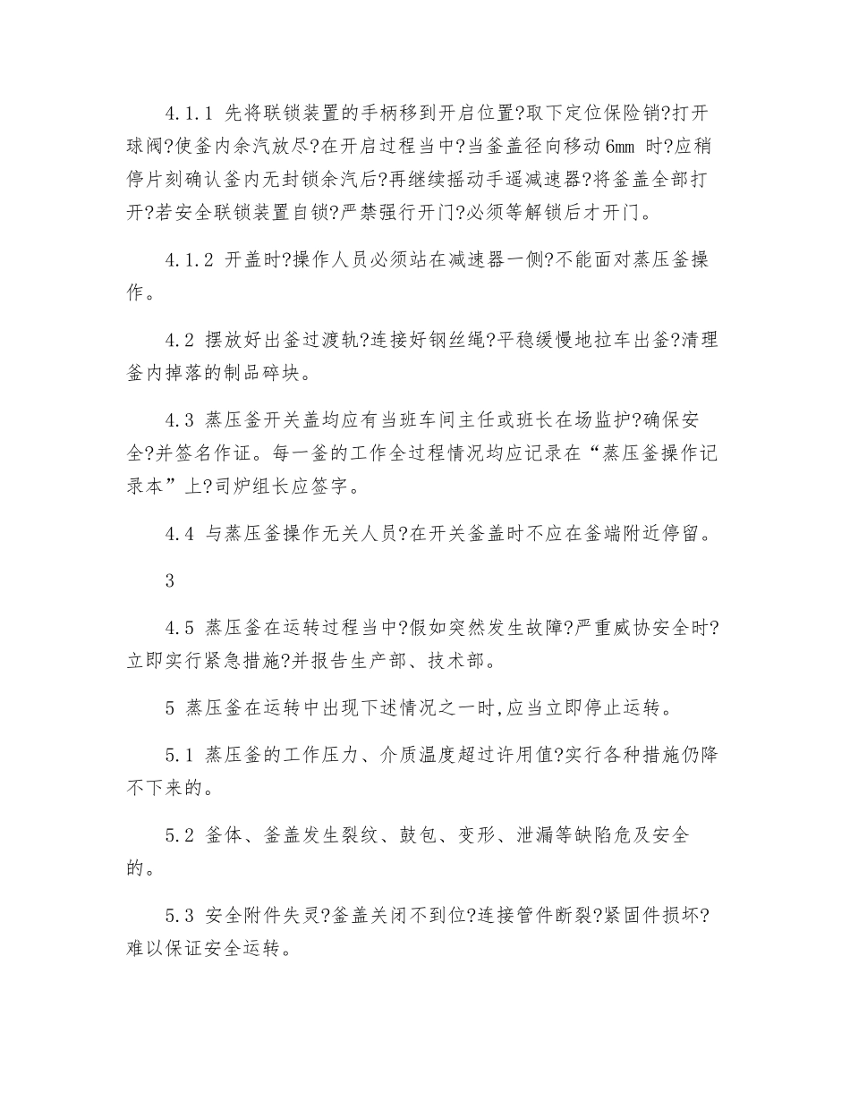 蒸压釜的安全操作规程_第3页