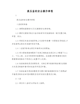 蒸压釜的安全操作规程