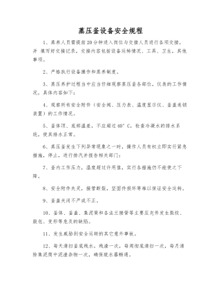 蒸压釜设备安全规程