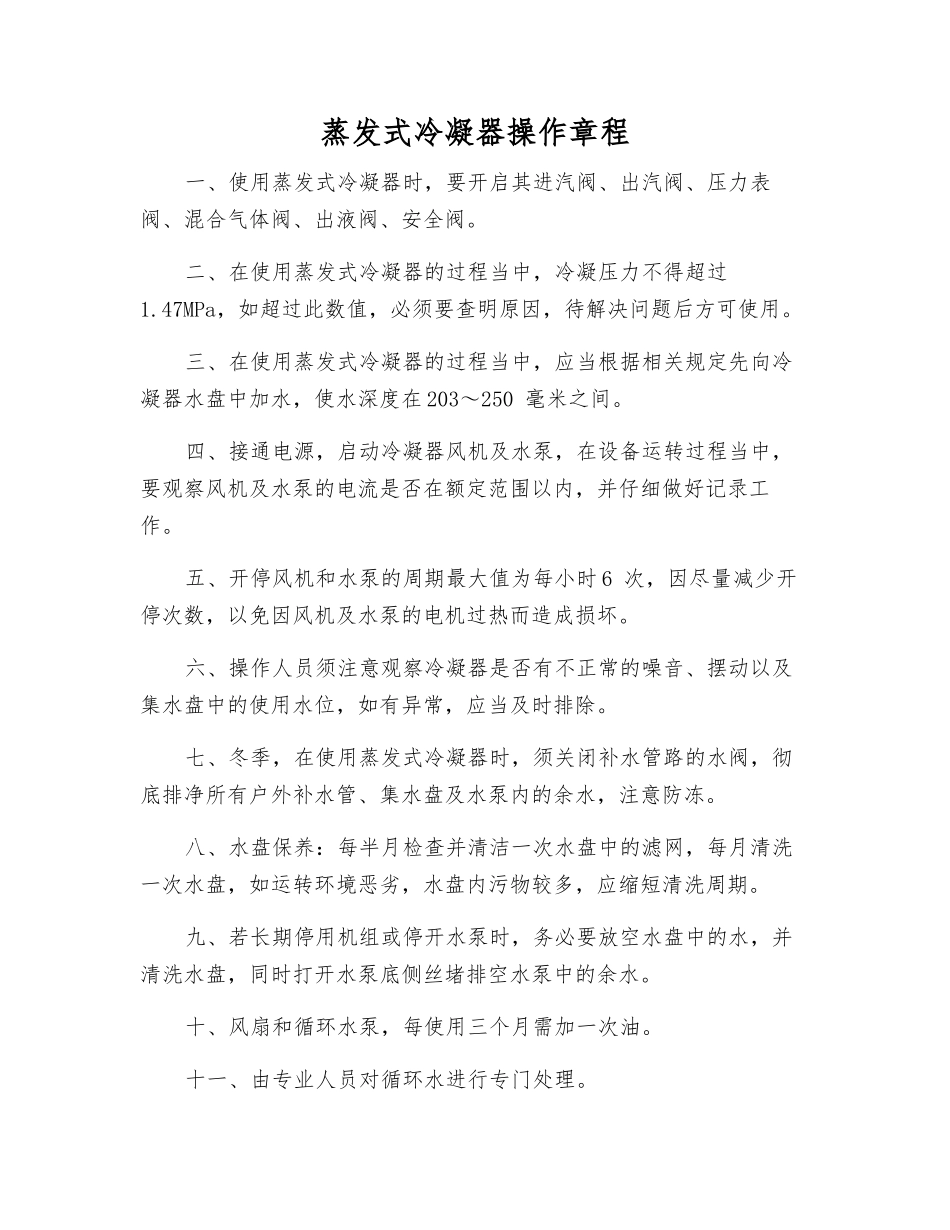 蒸发式冷凝器操作规程_第1页