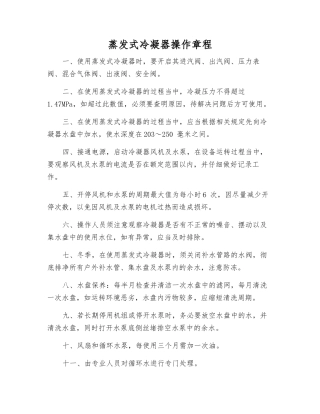 蒸发式冷凝器操作规程