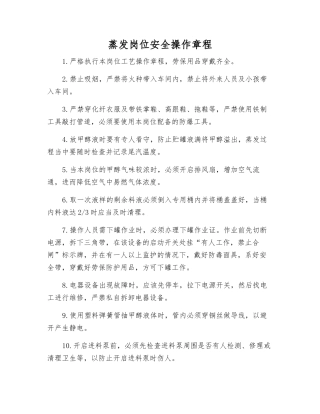 蒸发岗位安全操作规程