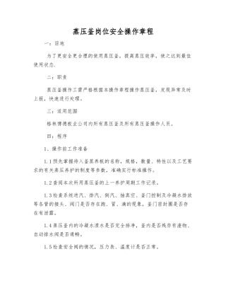 蒸压釜岗位安全操作规程