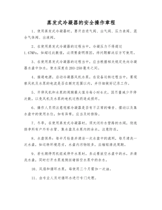 蒸发式冷凝器的安全操作规程