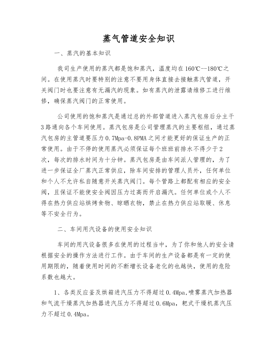 蒸气管道安全知识_第1页