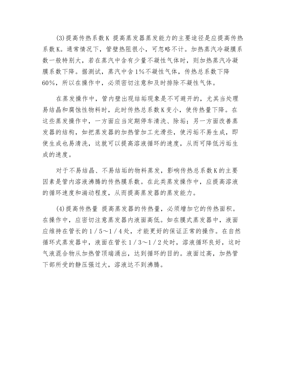 蒸发过程安全操作——蒸发过程安全运行操作_第2页