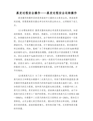 蒸发过程安全操作——蒸发过程安全运行操作