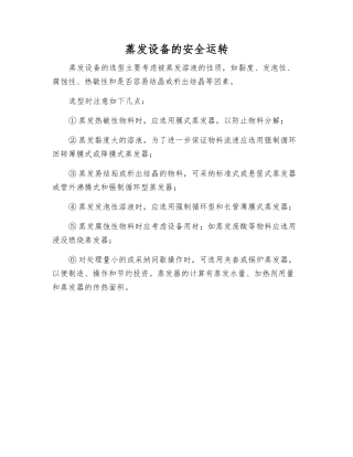 蒸发设备的安全运行