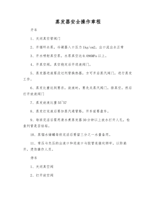 蒸发器安全操作规程